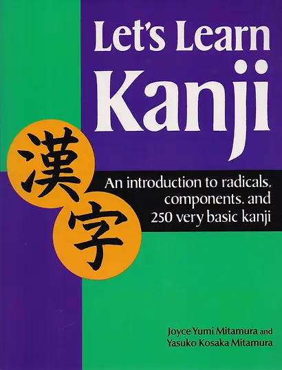 Lets Learn Kanji: An Introduction to Radicals, Components and 250 Very Basic Kanji - фото 1