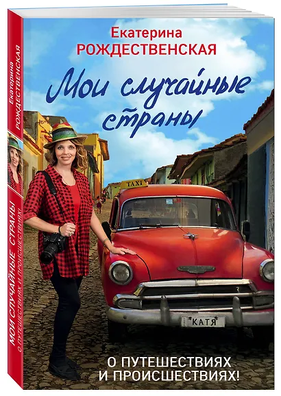 Мои случайные страны. О путешествиях и происшествиях! 2-е издание - фото 3