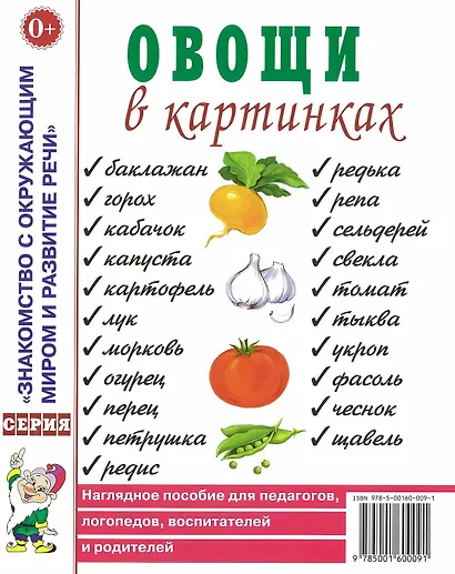 Овощи в картинках. Наглядное пособие для педагогов, логопедов, воспитателей и родителей - фото 1