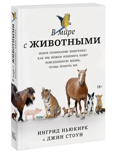 В мире с животными. Новое понимание животных: как мы можем изменить нашу повседневную жизнь, чтобы помочь им - фото 3