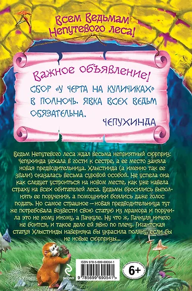 Ведьма Пачкуля и пренеприятное известие: повесть - фото 2