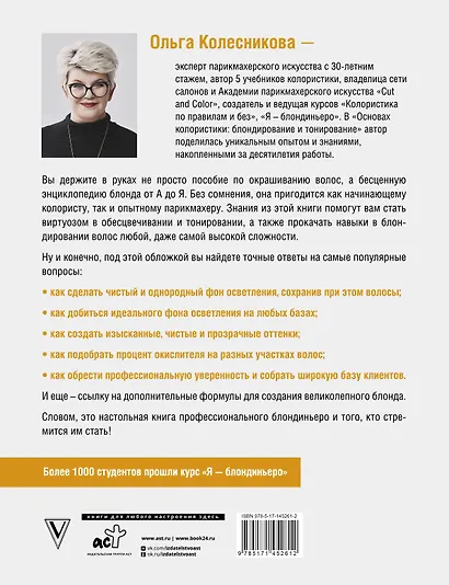 Основы колористики: блондирование и тонирование - фото 2