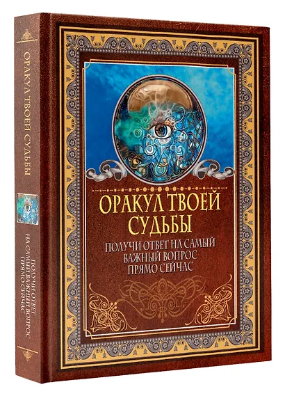 Оракул твоей судьбы. Получи ответ на самый важный вопрос прямо сейчас - фото 3