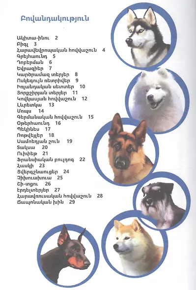 В мире знаний. Породы собак от А до Я (на армянском языке) - фото 2