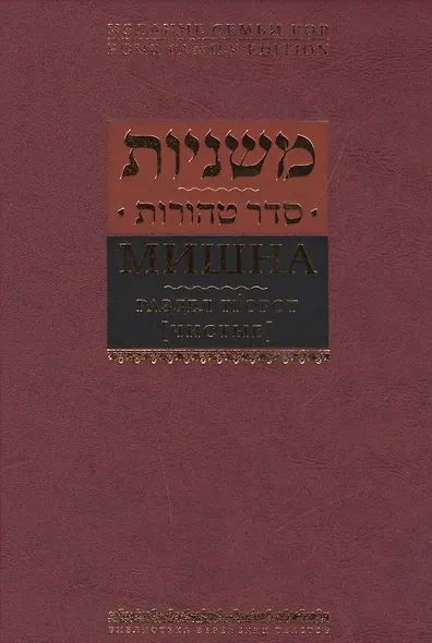 Мишна. Раздел Тгорот (Чистые) - фото 1