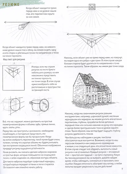 Скетчбук начинающего художника. Перспектива. 50 проектов с пошаговыми объяснениями и рисунками - фото 3