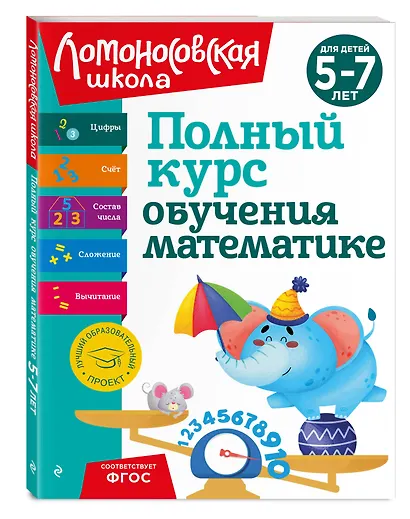 Полный курс обучения математике: для детей 5-7 лет - фото 3