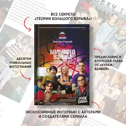 Теория Большого взрыва. Самая полная история создания культового сериала - фото 4