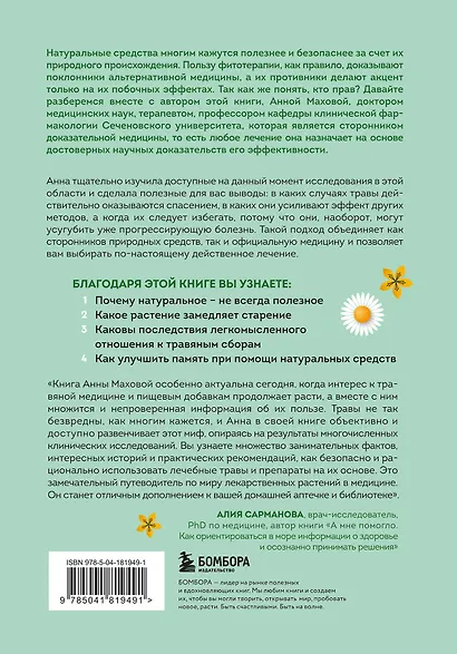 Доказательно о травах. Научный подход к фитотерапии - фото 2