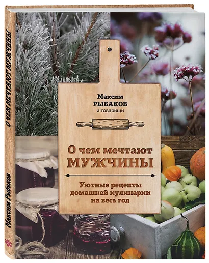 О чем мечтают мужчины. Уютные рецепты домашней кулинарии на весь год - фото 3