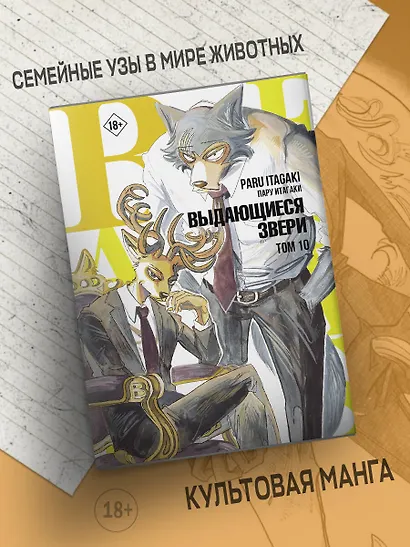 Выдающиеся звери. Том 10 (Beastars). Манга - фото 4
