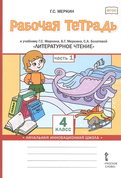 Рабочая тетрадь к учебнику Г.С. Меркина, Б.Г. Меркина, С.А. Болотовой "Литературное чтение". 4 класс. В двух частях. Часть 1 - фото 1