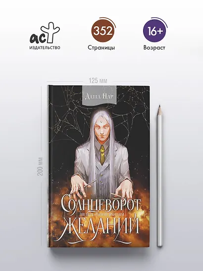 Солнцеворот желаний - фото 4