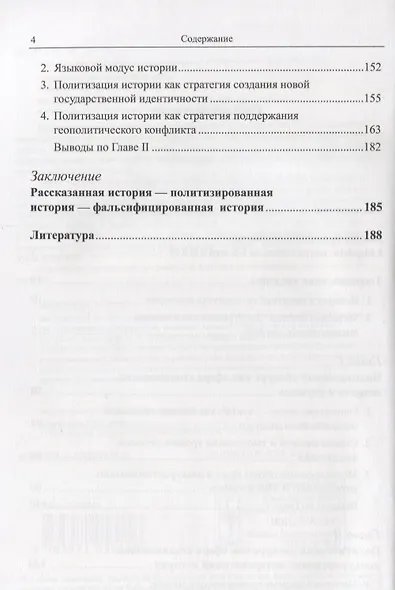 История в дискурсе политики. Лингвистический образ «своих» и «чужих» - фото 3