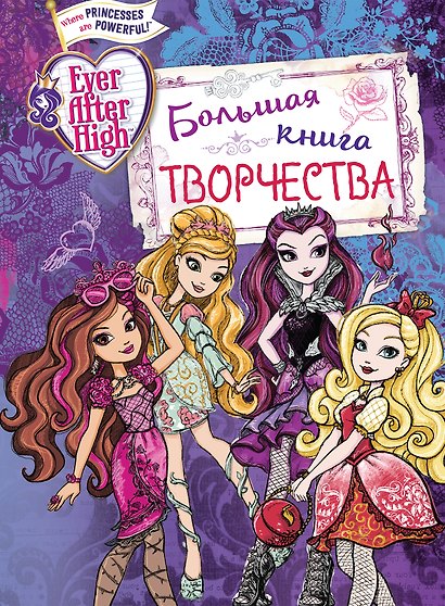 Ever After High. Большая книга творчества - фото 1