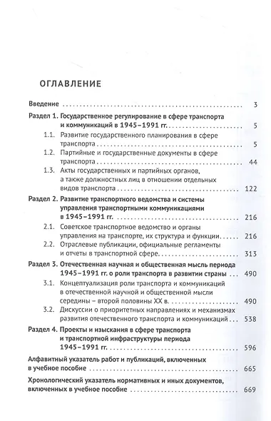 Хрестоматия по истории транспорта России: 1945–1991 гг. Учебное пособие - фото 2