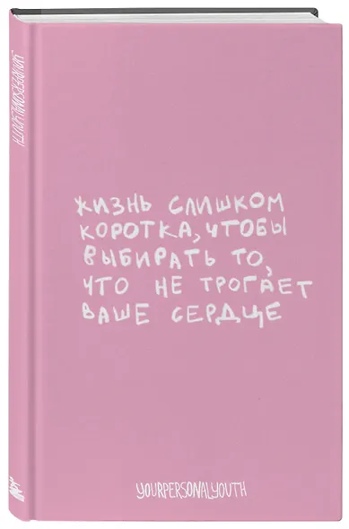 Книга для записей А5 64л тчк. "Жизнь слишком коротка. Авторский блокнот" - фото 2
