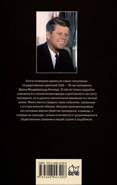 JFK. Президент Кеннеди. Заговор в Далласе - фото 2