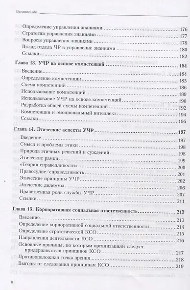 Практика управления человеческими ресурсами. 14-е изд. - фото 5