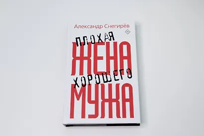 Плохая жена хорошего мужа - фото 5