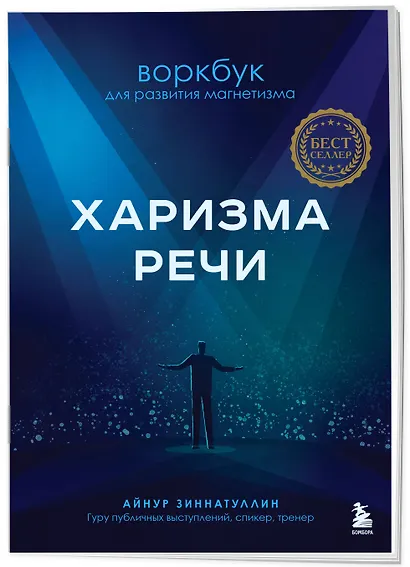 Харизма речи. Воркбук для развития магнетизма - фото 3
