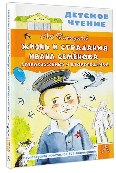 Жизнь и страдания Ивана Семёнова, второклассника и второгодника - фото 3