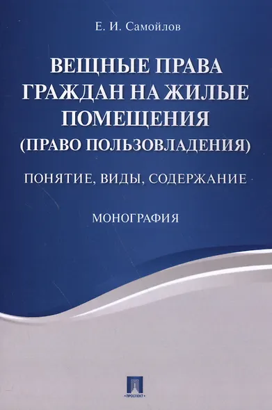 Вещные права граждан на жилые помещения (право пользовладения): понятие, виды, содержание: монография - фото 1