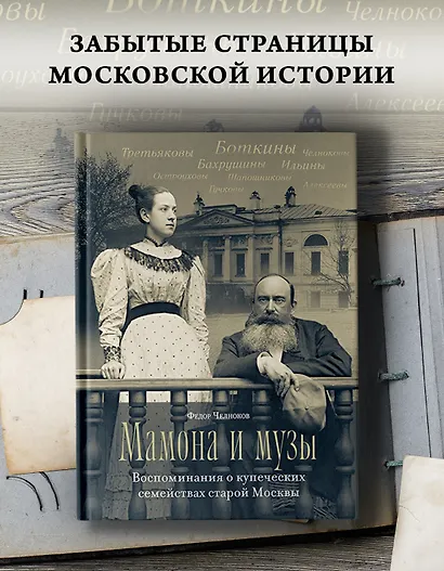 Мамона и музы. Воспоминания о купеческих семействах старой Москвы - фото 3