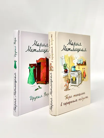 Комплект из 2 книг. Мария Метлицкая о любви (Три женщины в городском пейзаже + Другая Вера) - фото 6