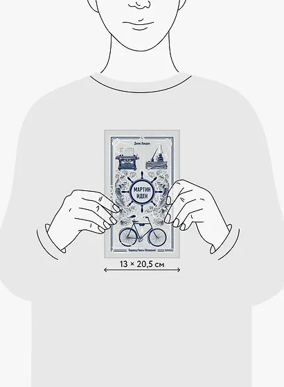 Мартин Иден. Вечные истории - фото 8