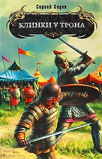 Клинки у трона : фантастический роман - фото 1