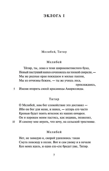 Буколики. Георгики - фото 10