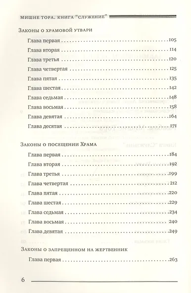 Мишне Тора Кодекс Маймонида Книга Служение (БЕТНачМудр) Рабби Моше Бен Маймон - фото 3