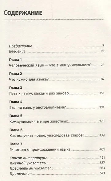 Происхождение языка: Факты, исследования, гипотезы. 2-е издание, переработанное и дополненное - фото 2