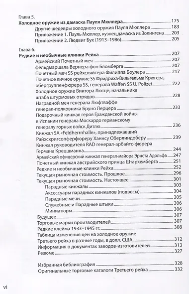 Коллекционирование холодного оружия Третьего рейха Т. 6 (Джонсон) - фото 3