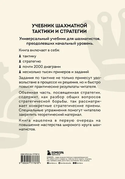 Учебник шахматной тактики и стратегии (2-е изд.) - фото 2
