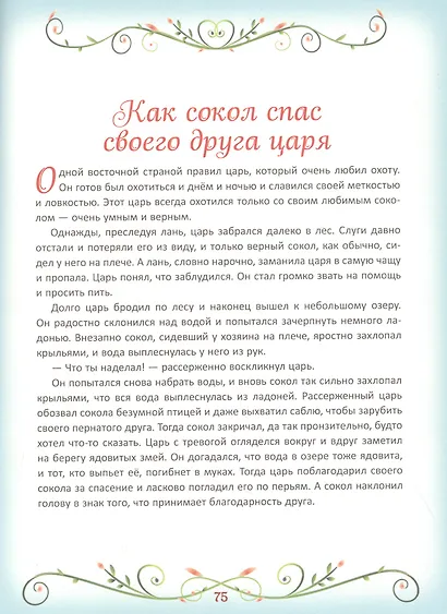 50 коротких сказок для самых маленьких - фото 7