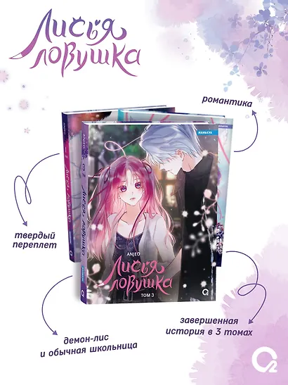 Лисья Ловушка. Том 3 (The Fox’s Trap). Маньхуа - фото 2