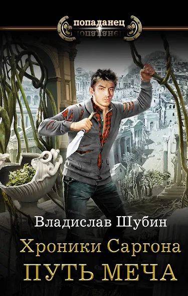 Хроники Саргона: Путь меча - фото 1