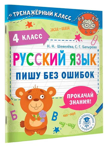 Русский язык. Пишу без ошибок. 4 класс - фото 3