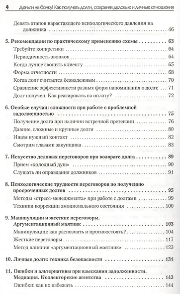 Деньги на бочку! Как получать долги. сохраняя деловые и личные отношения/ - фото 3