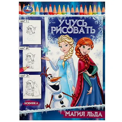 Учусь рисовать. Магия льда - фото 1