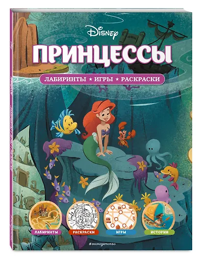 Disney. Принцессы. Лабиринты, игры, раскраски - фото 3