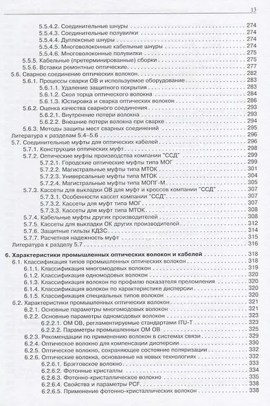 Волокнно-оптическая техника. Современной состояние и новые перспективы - фото 8
