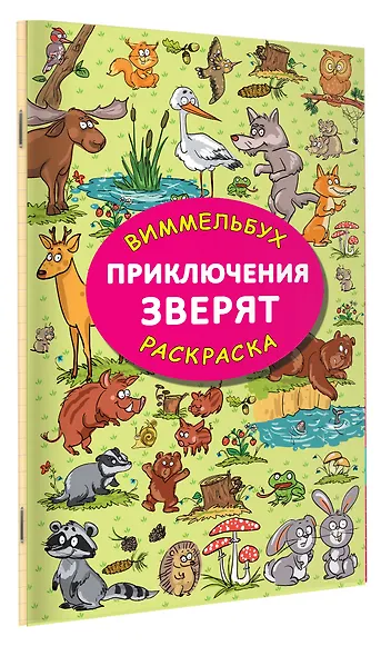 Приключения зверят. Виммельбух-раскраска - фото 3