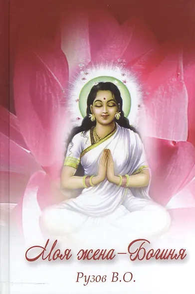 Моя жена - Богиня - фото 1