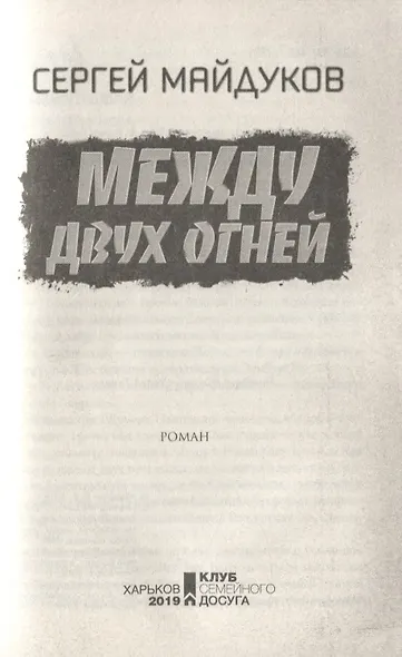 Между двух огней - фото 3