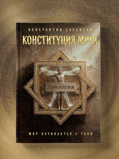 Конституция мира. Три части в одной книге (подарочное издание) - фото 8