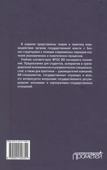 Теория и практика взаимодействия бизнеса и властных структур GR (Government Relations): Учебник для вузов - фото 2