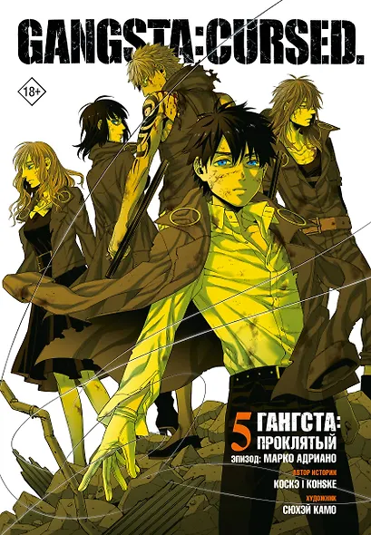 Гангста. Проклятый. Том 5 - Эпизод: Марко Адриано (Бандитос / Gangsta). Манга - фото 1